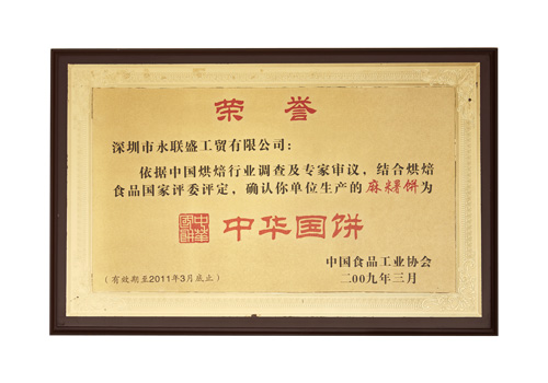 中國(guó)食品工業(yè)協(xié)會(huì)榮譽(yù)證書